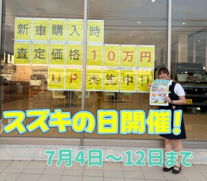 ☆スズキの日開催☆